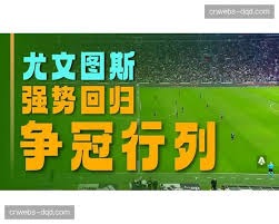 粤超赛事创收突破2000万元的成功案例